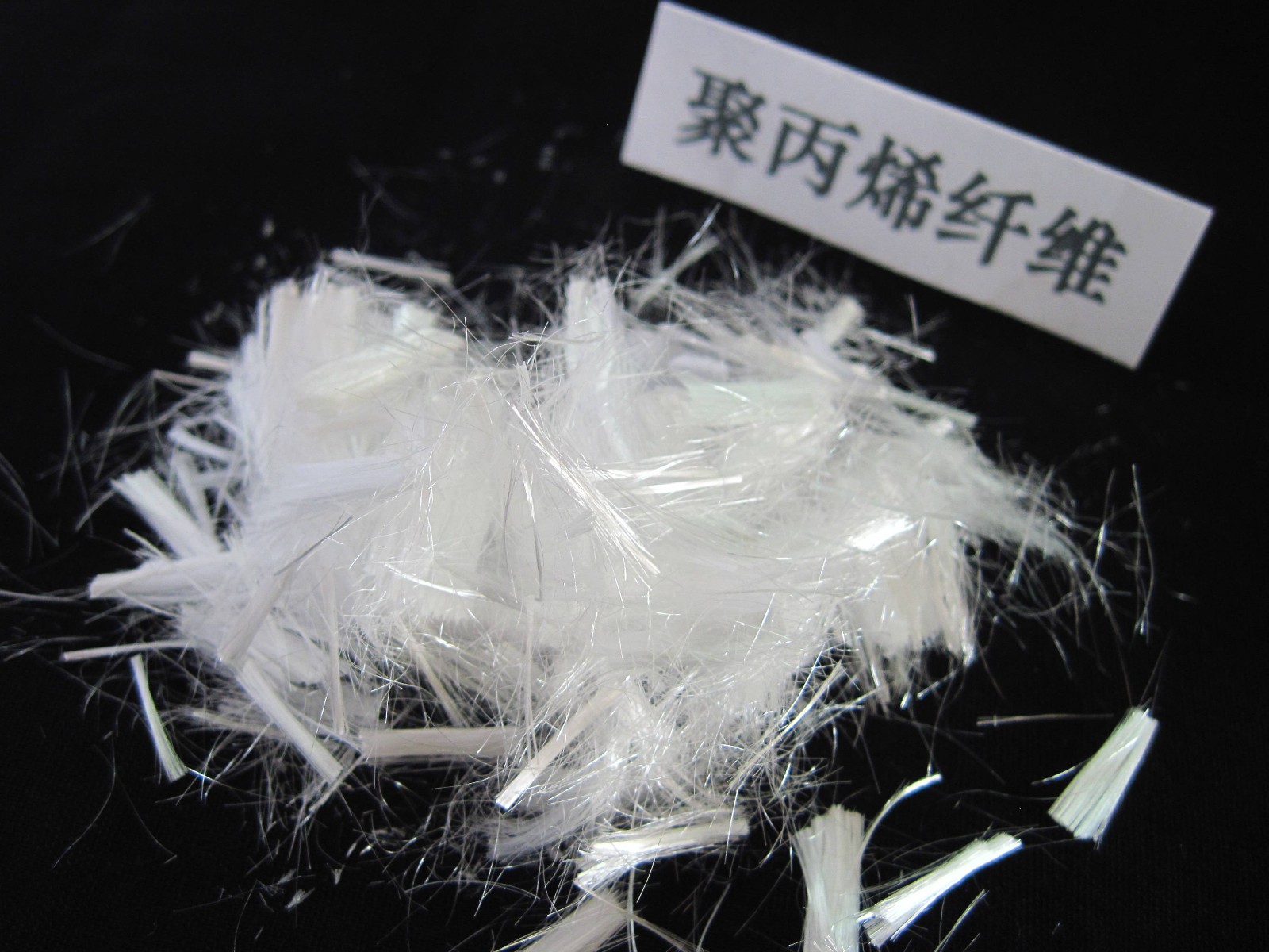 热销推荐 聚丙烯纤维 聚丙烯抗裂纤维 聚丙烯单丝纤维