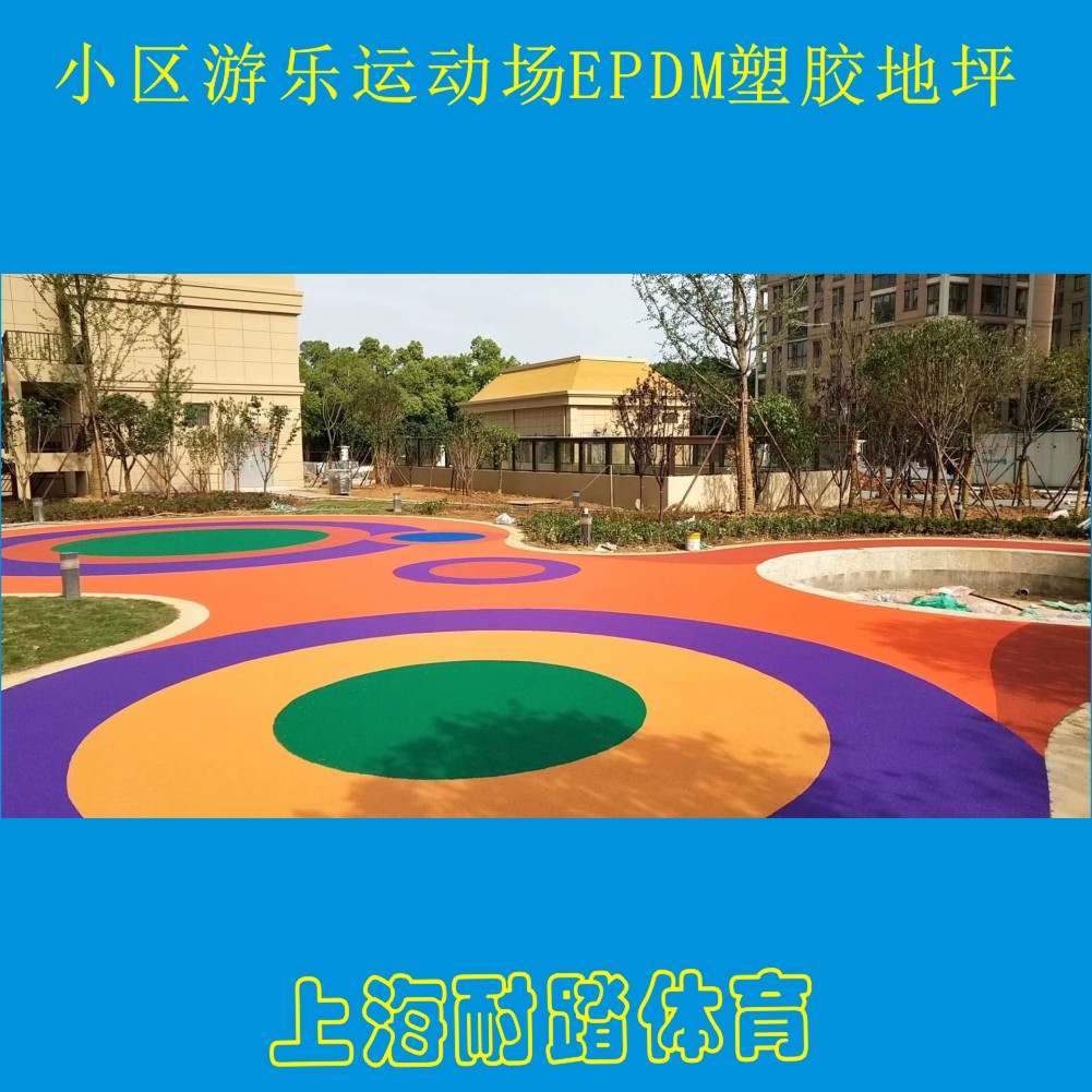 宣城小区儿童游乐场epdm塑胶跑道厂家