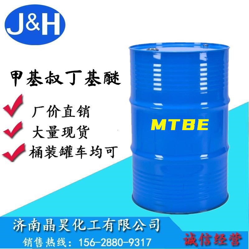 国标级mtbe厂家直销 桶装甲基叔丁基醚mtbe