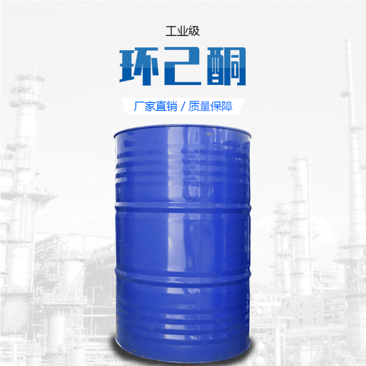 环己酮 环已酮厂家批发现货供应工业级环己酮