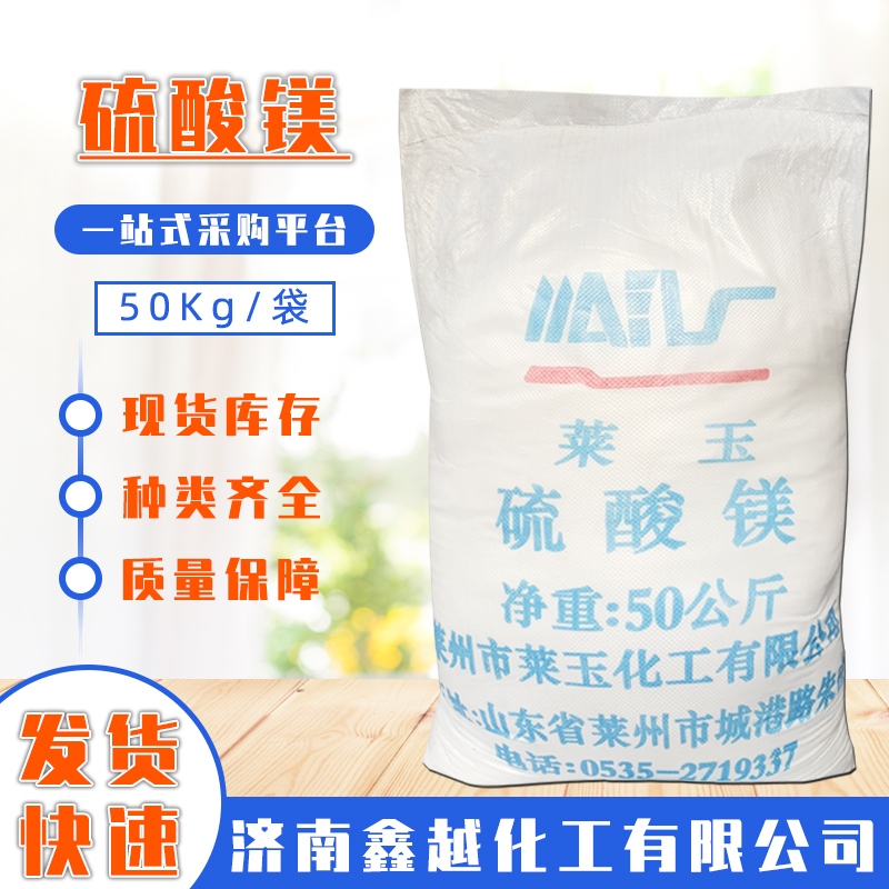 硫酸镁 七水硫酸镁 食品添加剂 农用化肥硫酸镁