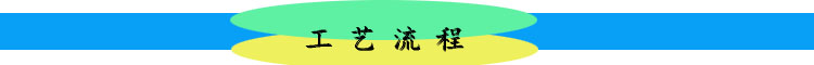 工艺流程.jpg