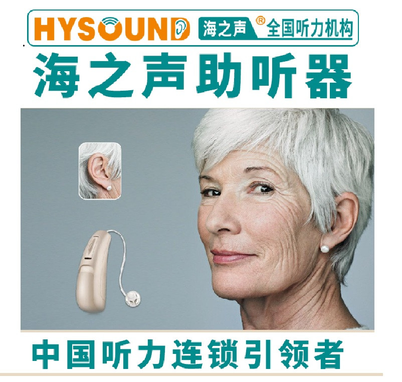 海之声听力-中国高端助听器连锁品牌,老人双耳耳背式 可充电老人