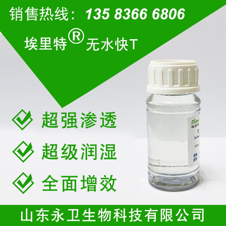 涂料渗透剂厂家永卫生物埃里特03无水快t渗透剂