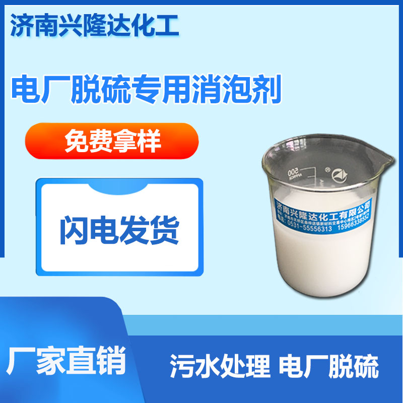 电厂脱硫专用消泡剂 兴隆达 水性消泡剂 电厂脱硫 污水处理 垃圾处理