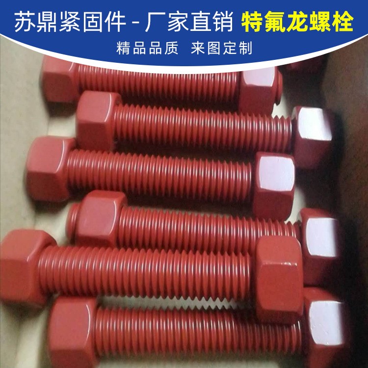 工厂直销 特氟龙紧定螺钉 特氟龙内六角螺丝 螺栓涂层
