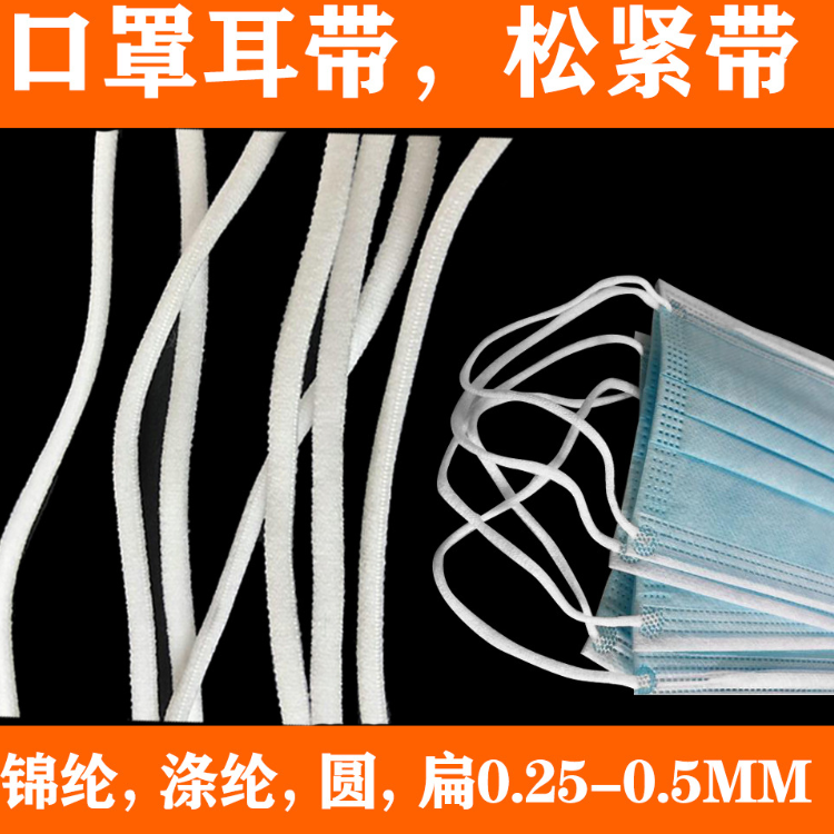口罩耳带绳 耳带线 耳筋 口罩耳带生产厂家3mm圆