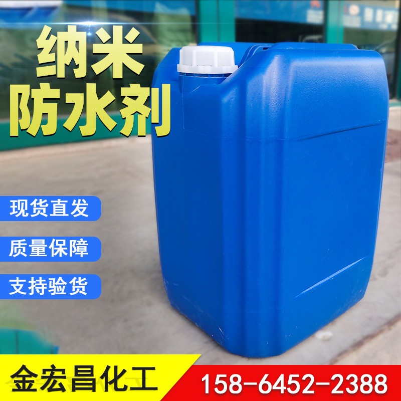 纳米防水剂 服装防污剂 30%含量渗透结晶防水剂