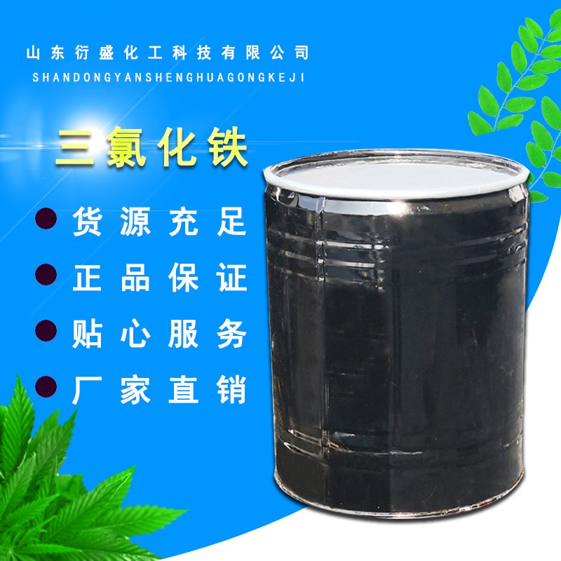 三氯化铁 工业级污水处理剂六水三氯化铁固体厂价直销现货供应