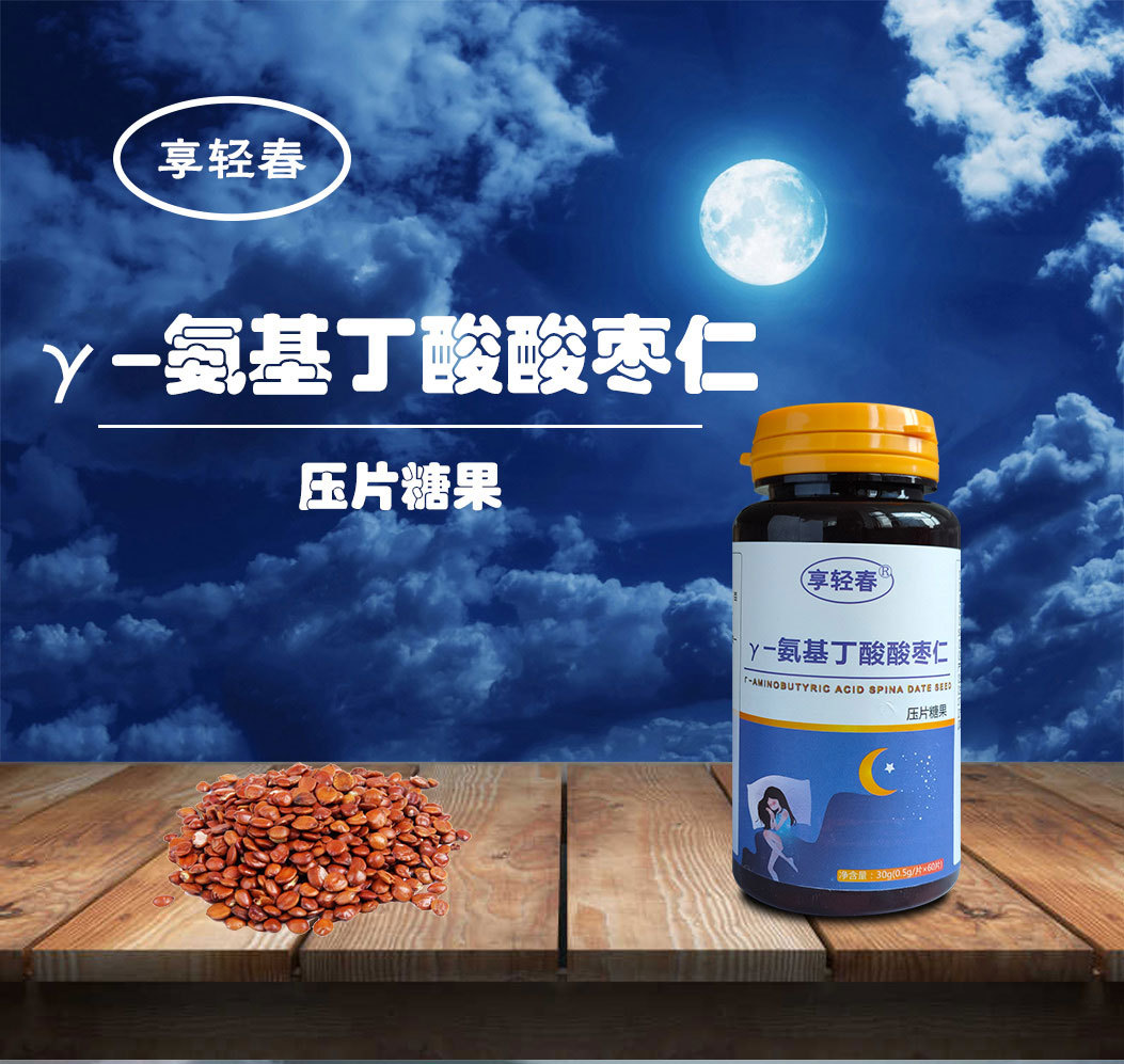 氨基丁酸酸枣仁压片片剂贴牌代工 安睡睡眠产品oem定制贴牌代加工
