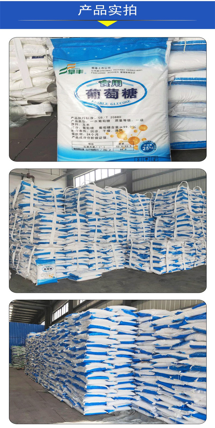 阜丰葡萄糖 西王葡萄糖 食品甜味剂添加剂 一水葡萄糖
