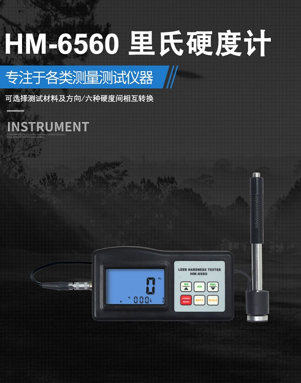 HM-6560便携式里氏硬度计金属硬度测量仪钢材表面硬度表