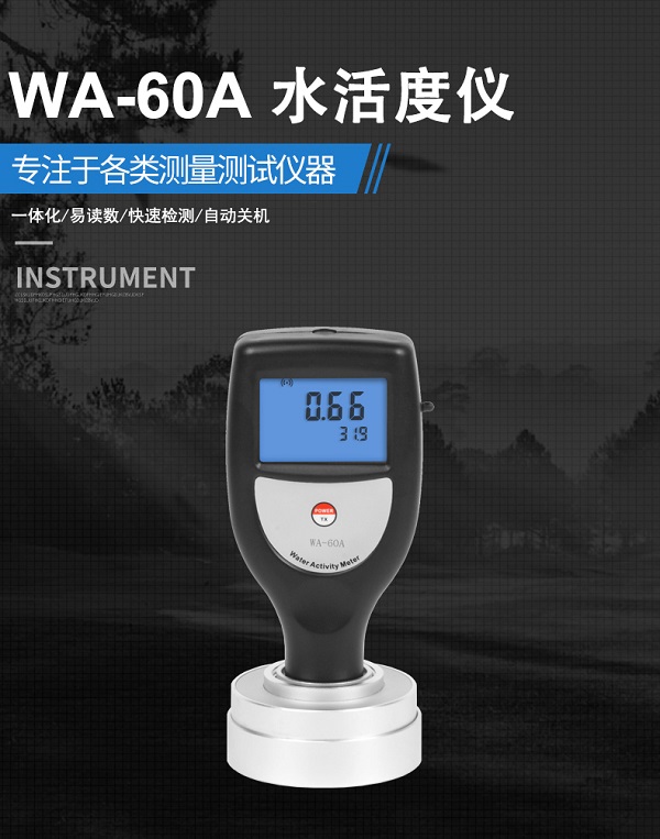 WA-60A手持型食品水活度测量仪 数显式水份活度检测仪