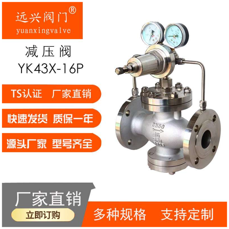 遠(yuǎn)興閥門供應(yīng)YK43F-40P/C帶壓力表法蘭式減壓閥DN80 DN150 DN100 不銹鋼減壓閥DN65氣體減壓閥