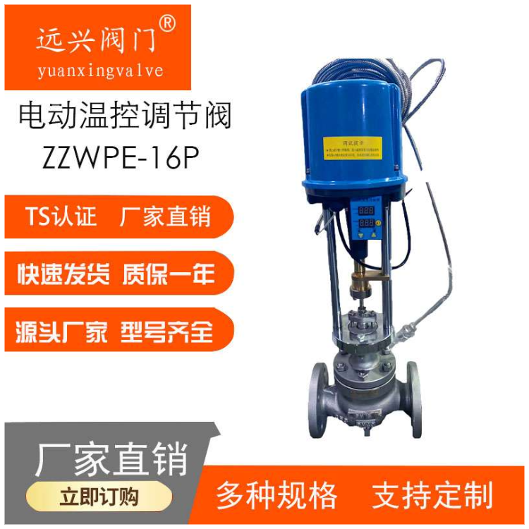 遠(yuǎn)興廠家直供 各類調(diào)節(jié)閥DN80溫控調(diào)節(jié)閥 電動法蘭走導(dǎo)熱油介質(zhì)ZZWPE-16C/P DN65DN50DN40