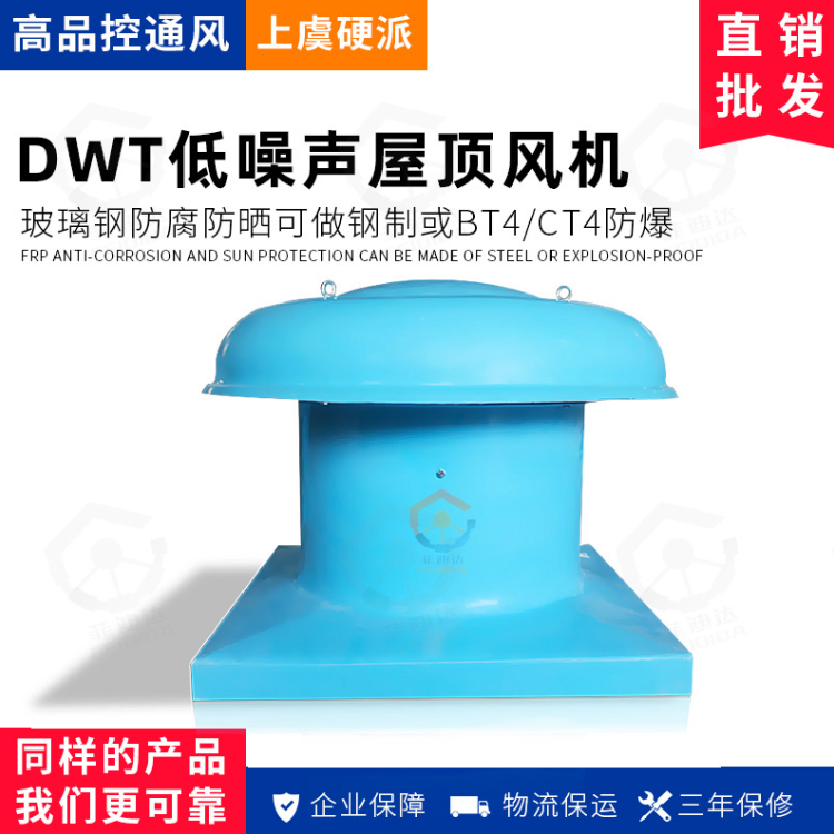 菲迪達(dá)FEIDIDA DWT 防腐防爆屋頂風(fēng)機(jī) DWT-IIIIII型 防腐防爆玻璃鋼屋頂軸流離心屋頂排風(fēng)機(jī)