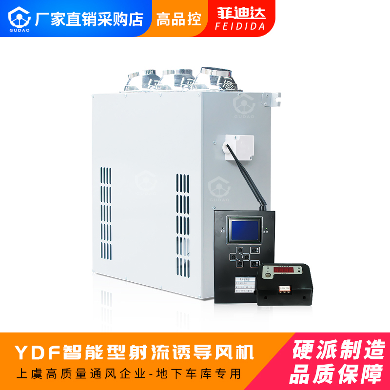 菲迪達(dá)FEIDIDA 上虞古道CO2無線煙感車庫智能型射流式Y(jié)DF-AB系列誘導(dǎo)風(fēng)機(jī)