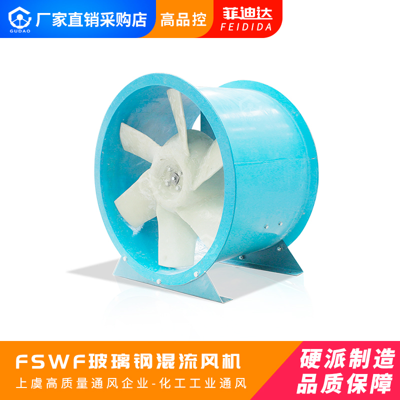 菲迪達(dá)FEIDIDA低噪聲SWF-I型混流防腐蝕BT4防爆隔爆風(fēng)機(jī)環(huán)氧玻璃鋼通風(fēng)補(bǔ)風(fēng)