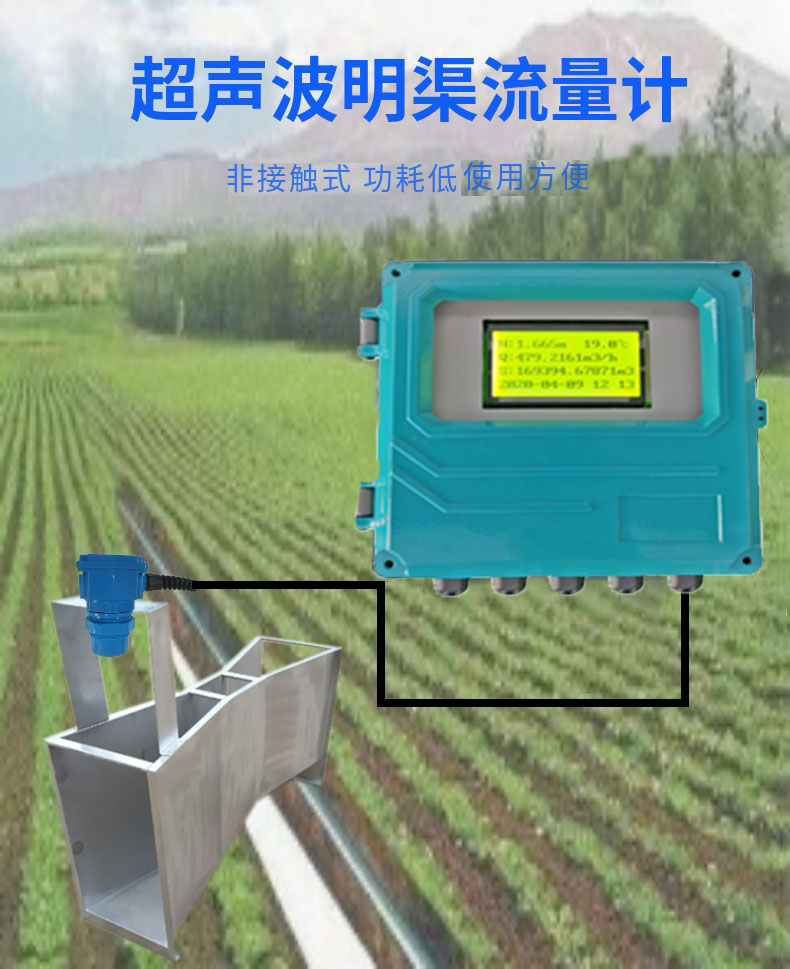 农田水利水价改革流量监测超声波明渠流量计