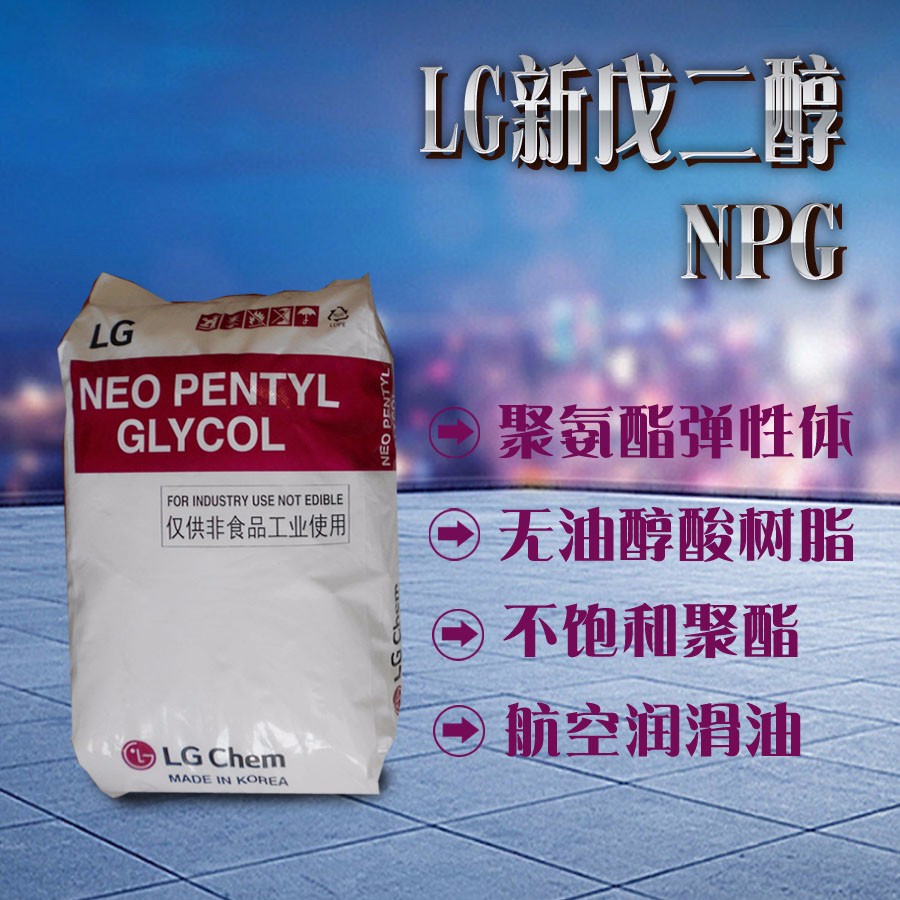 供应进口韩国lg新戊二醇日本三菱新戊二醇npg低水分