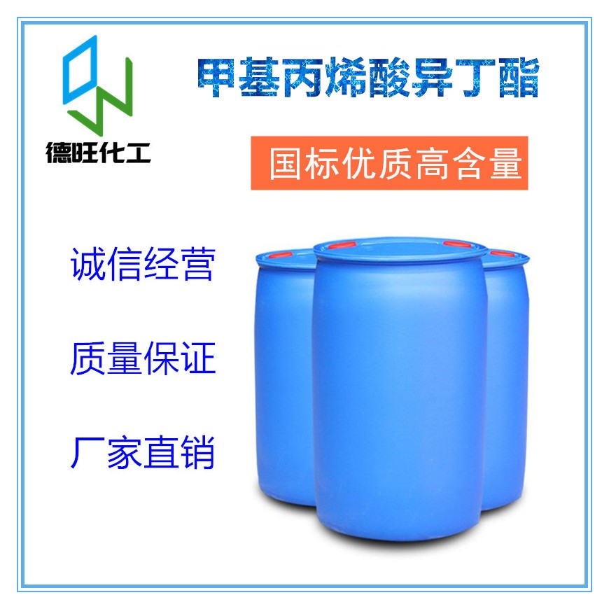 甲基丙烯酸异丁酯 工业级甲基丙烯酸异丁酯 国标优级品 保证质量 甲基