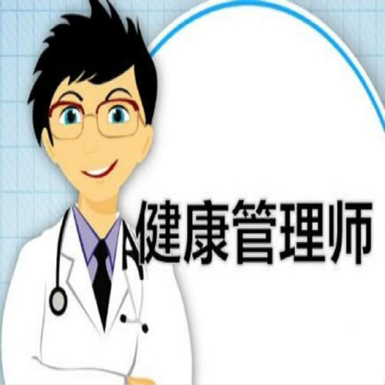 哪里有健康管理师报名学校 健康管理师报考要求-职业培训|教育培训