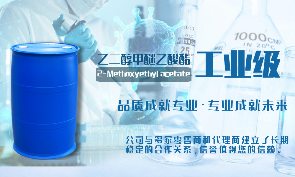 国标现货供应 乙二醇甲醚醋酸酯 乙二醇甲醚乙酸酯 99%含量工业级