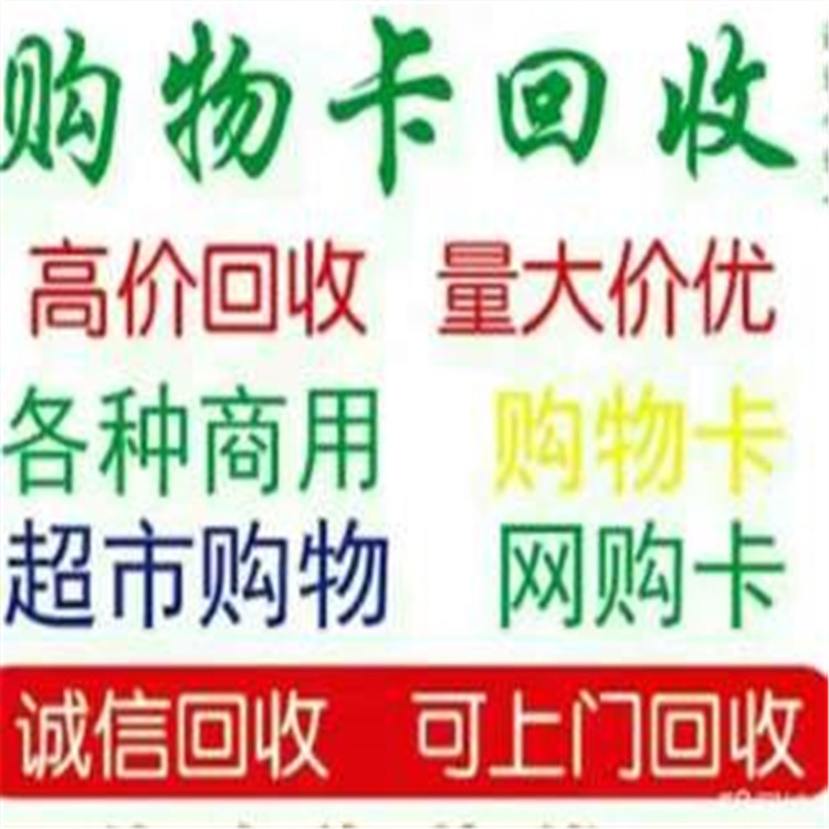 聯通,移動,電信等手機,中石化,石油卡充值卡; 回收大中型超市購物卡