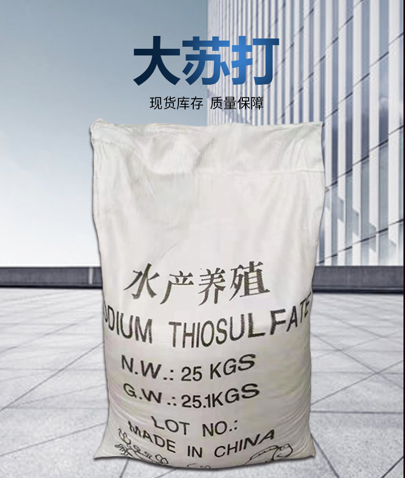 白色结晶大苏打 供应 大苏打 硫代硫酸钠 水产养殖用大苏打